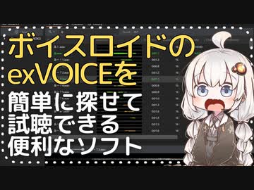 ボイスロイドのexVOICEを簡単に探せて試聴できる便利なソフト