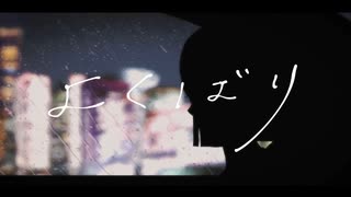 よくばり/歌ってみた。Aug-あうぐ-