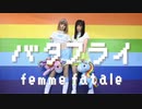 【踊ってみた】バタフライ/ femme fatale【るはきゅう】