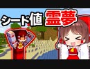 【マイクラ】神シード？クソシード？シード値「霊夢」の世界でサバイバルしたらどうなるの？【ゆっくり実況/マインクラフト/Minecraft/まいくら】