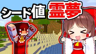マイクラ 神シード クソシード シード値 霊夢 の世界でサバイバルしたらどうなるの ゆっくり実況 マインクラフト Minecraft まいくら ニコニコ動画