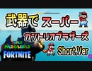 Fortniteの武器でスーパーマリオワールドのアスレチックステージ 「Short Ver」【フォートナイト / Fortnite】
