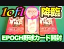 【世界に1枚 1of1降臨！】EPOCH 広島東洋カープ STARS＆LEGENDS 開封！初のビッグヒット！【野球カード開封】