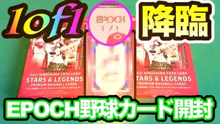 【世界に1枚 1of1降臨！】EPOCH 広島東洋カープ STARS＆LEGENDS 開封！初のビッグヒット！【野球カード開封】