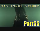 【DBD】全キラーでプレステージ3を目指すPart55【ゆっくり実況】
