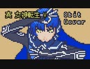 【8bit】真 女神転生 V / Battle -Da'at- (通常戦闘曲)【チップチューンアレンジ / 真女神転生5 / バトルBGM】