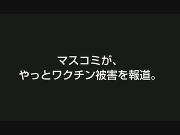 マスコミが、やっとワク●ン被害を報道。