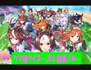 ウマ娘クイズ～JRA競馬CM～