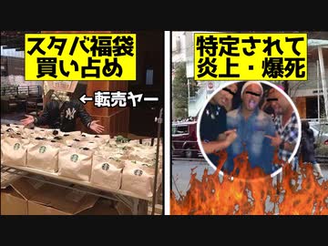 スタバの福袋を買い占めた転売ヤーが炎上して爆死した件【転売ヤー爆死】