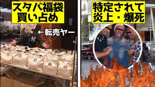 スタバの福袋を買い占めた転売ヤーが炎上して爆死した件【転売ヤー爆死】