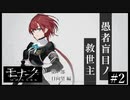 『モナーク/Monark』初見プレイ【2】