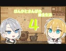 【刀剣乱舞偽実況】まんばとほんかの異世界錬金生活４