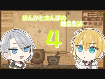 【刀剣乱舞偽実況】まんばとほんかの異世界錬金生活４