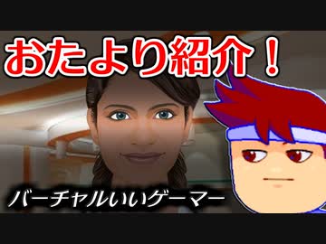 バーチャルいいゲーマー　佳作選　みなさんからのおたより紹介！編。