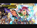 【FEH】伝承英雄召喚 無垢なる神竜ファガチャを引く！