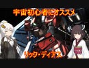 【バトオペ２】あかきり戦記リック・ディアス宇宙編【VOICEROID実況】最終回