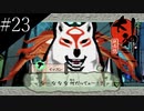〔大神　絶景版〕青年、オオカミになる　part23