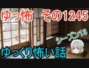 【怖い話】ゆっくり怖い話・ゆっ怖1245【ゆっくり】