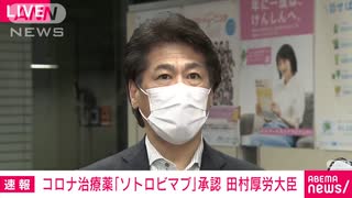 新型コロナ治療薬「ソトロビマブ」を承認　厚労省(2021年9月27日)