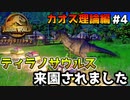 【ゆっくり実況】 カオス理論編#4『ティラノサウルス 来園されました』 【ジュラシックワールドエボリューション2 / Jurassic World Evolution2】
