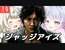 【紲星あかり】キムタク×弁護士探偵ヤクザ「JUDGE EYES：死神の遺言」またぁ～り実況プレイ part19（ネタバレあり）