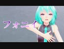 美緒氏振り付け・フォニイ【モーション配布】