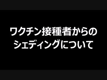 ワクチン接種者からのシェディングについて
