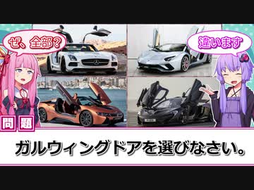 【スーパーカーのロマン】実はあんまり知らないガルウィングドアを紹介！思ってるアレはガルウィングじゃないかも？【VOICEROID解説】