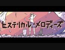 ヒステリカル・メロディーズ／鳴花ミコト