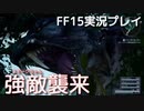 【FF15】スモークちゃんを討伐せよ！！【Part8】