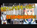 韓国がGDPより家計負債の方が大きい世界で唯一の国に！そして、それは全て政府のせい【世界の〇〇にゅーす】