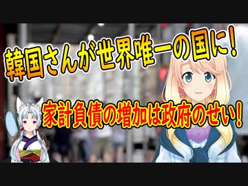 韓国がGDPより家計負債の方が大きい世界で唯一の国に！そして、それは全て政府のせい【世界の〇〇にゅーす】