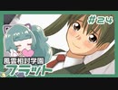 【実況プレイ】風雲相討学園フラット【ぱ～と24】