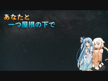【あおおね】あなたと一つ屋根の下で