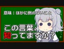 【CeVIO解説】ぼいちぇび国語辞典#2