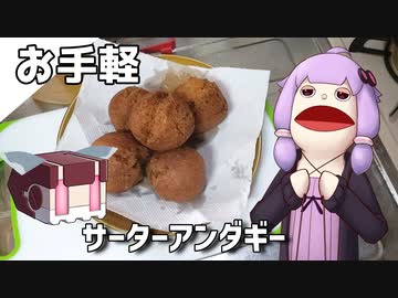 【パペゆかクッキング】お手軽サーターアンダギー