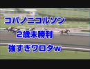 【競馬予想tv】コパノニコルソン 強すぎワロタw 2歳未勝利2021【ルメール 武豊tv】オールカマー 神戸新聞杯