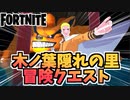 【フォートナイト】木ノ葉隠れの里での冒険クエストチャプター2シーズン8【Fortnite】