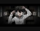 操人形症候群 feat. 初音ミク／Marionette syndrome