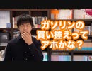 松野官房長官「減税したらガソリンの買い控えが…」←アホかな？