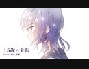 15歳の主張／黒瀬。【cover】