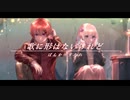 【歌ってみた】歌に形はないけれど【ばんか×純怜】