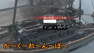 【WoT】かくれんぼin CBMB