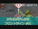 【ゆっくり実況】かえるががんばるフロントライン #01【FF14】