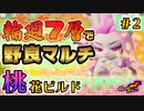 【Gunfire Reborn】桃(Tao)飛花ビルド編 #2 輪廻7層で野良ファイアー解説 VOICEROID実況