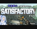 【Satisfactory】琴葉葵の一分で終わりたい工場作り　その12