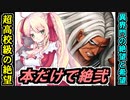 【異界門の絶望と希望・絶弐・難しい】本城娘だけで超高校級に絶望を与える攻略！【御城プロジェクト:RE】