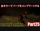 【DBD】全キラーでパークをコンプリートするPart25【ゆっくり実況】
