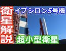 【ゆっくり解説】搭載された超小型衛星を簡単に紹介　イプシロンロケット5号機解説　後編