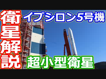 【ゆっくり解説】搭載された超小型衛星を簡単に紹介　イプシロンロケット5号機解説　後編